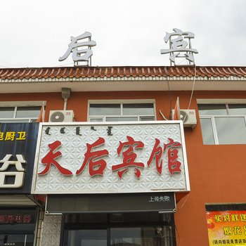 克什克腾旗天后宾馆酒店提供图片