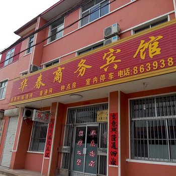平度华春商务宾馆