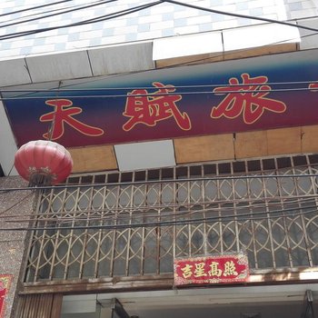 文山天赋旅馆