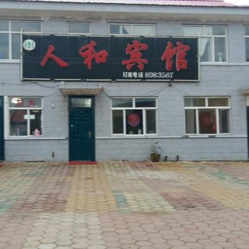 塔河人和宾馆酒店提供图片