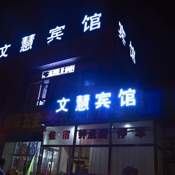 大同文慧宾馆酒店提供图片