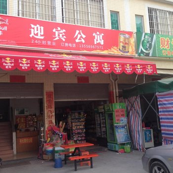 鹤山迎宾公寓酒店提供图片