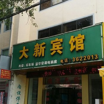 崇左大新宾馆酒店提供图片