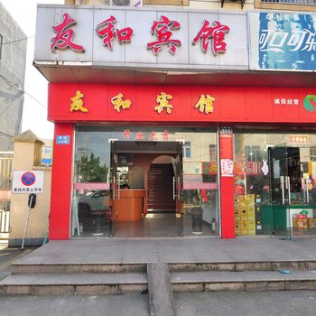 友和宾馆(东吴中路店)