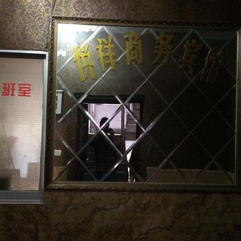 重庆悦祥宾馆酒店提供图片