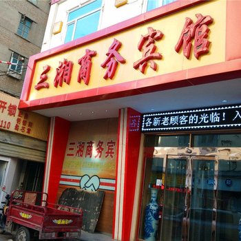 西宁三湘商务宾馆酒店提供图片