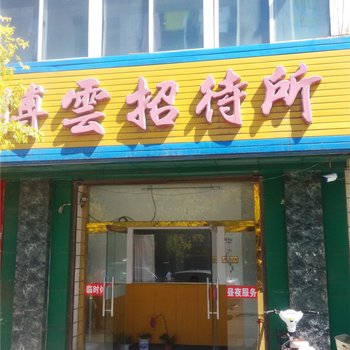 平泉博云招待所