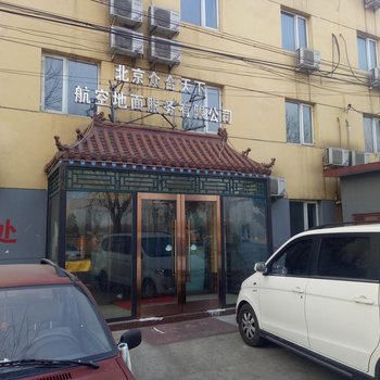 北京众合天下航空酒店