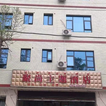 宁南聚尚主题酒店酒店提供图片