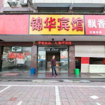 金华锦华宾馆酒店提供图片