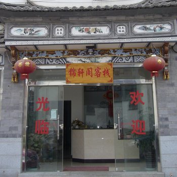 大理锦轩阁客栈