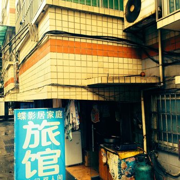 长沙碟影居家庭旅馆