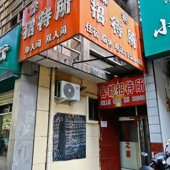 宝鸡客都招待所