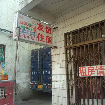东莞桥头友谊住宿(宏大路)