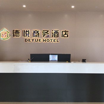 德保德悦商务酒店酒店提供图片