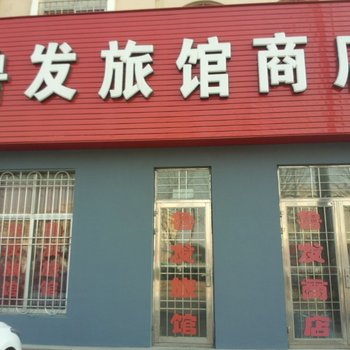 青岛鲁发旅馆