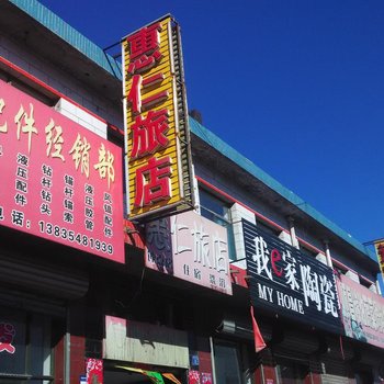 和顺惠仁旅店酒店提供图片