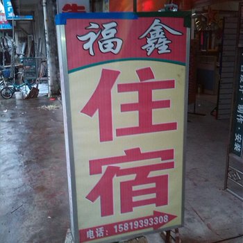 中山福鑫住宿
