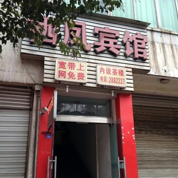 广元栖凤宾馆