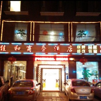 眉山仁寿佳和商务酒店酒店提供图片