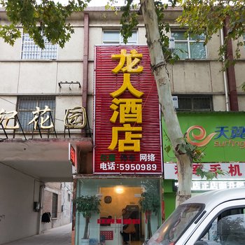 新乡市封丘县龙人酒店酒店提供图片