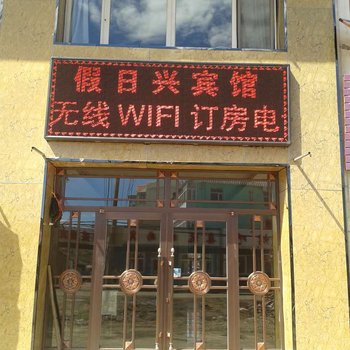 阿尔山假日兴宾馆酒店提供图片