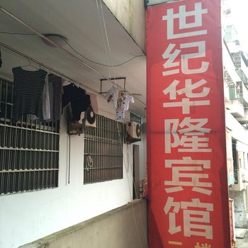 横峰世纪华隆宾馆酒店提供图片