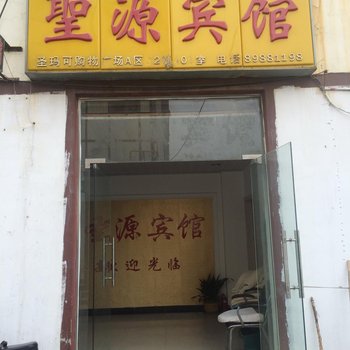 泗洪圣源宾馆酒店提供图片