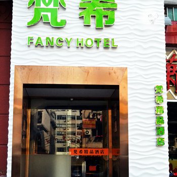 杭州梵希精品主题酒店图片10