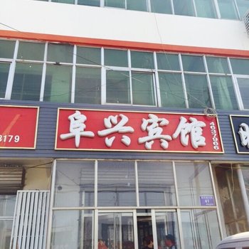 阜城阜兴宾馆酒店提供图片