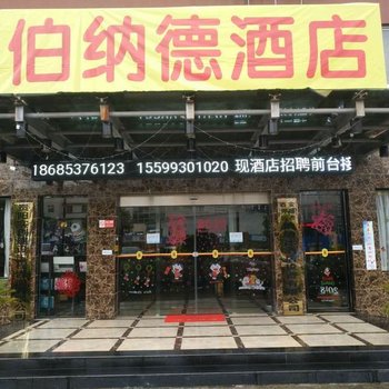 安顺伯纳德酒店酒店提供图片