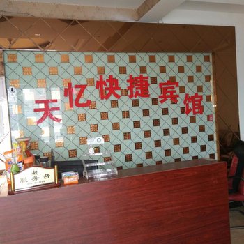 偃师天忆宾馆酒店提供图片