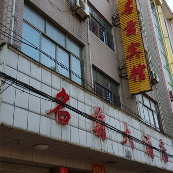 永康名菊大酒店酒店提供图片