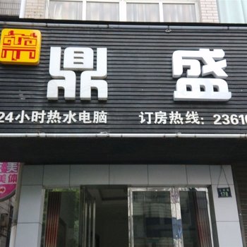 临安鼎盛宾馆酒店提供图片