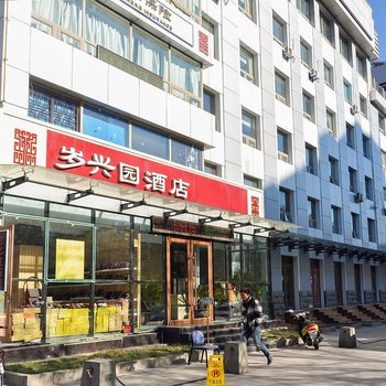 承德岁兴园酒店
