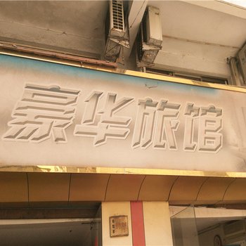 舟山豪华旅馆