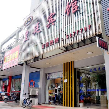 芜湖皇廷宾馆酒店提供图片