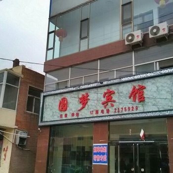 方山圆梦宾馆酒店提供图片