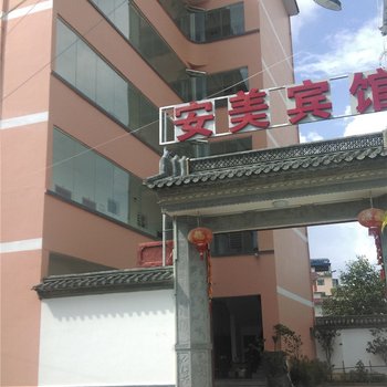 腾冲安美宾馆