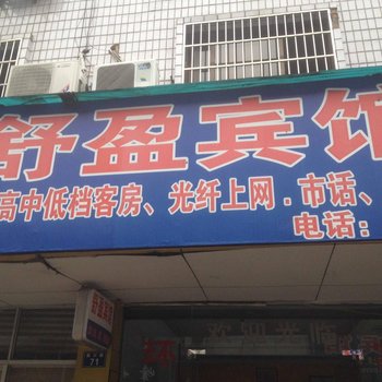 龙游舒盈宾馆酒店提供图片