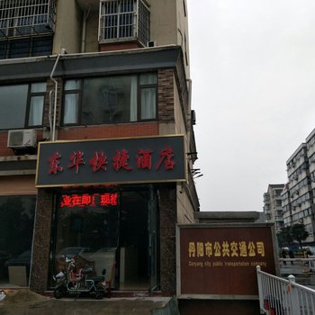 丹阳东华快捷酒店酒店提供图片