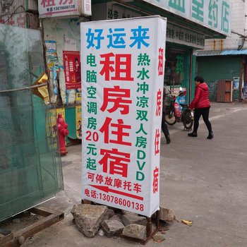 中山好运来租房住宿(文华中路店)酒店提供图片