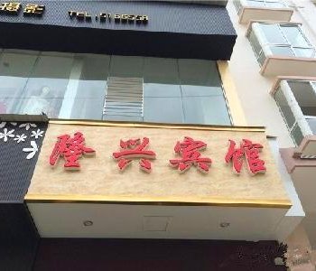 汉源隆兴宾馆酒店提供图片