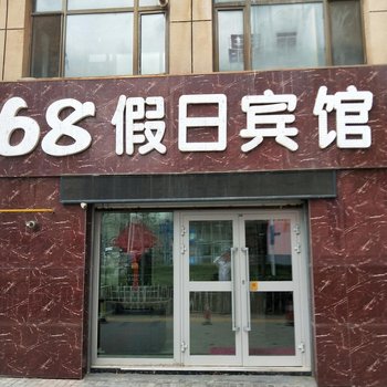 68假日宾馆酒店提供图片