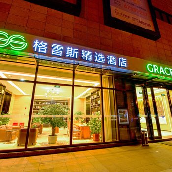 格雷斯精选酒店(昆明火车站店)