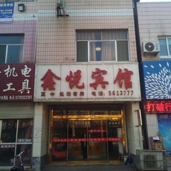 齐河鑫悦宾馆