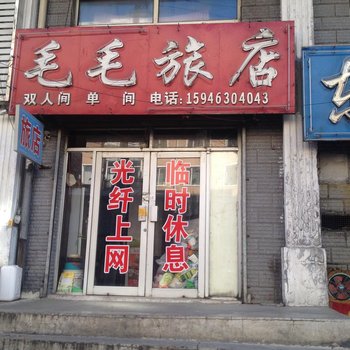 绥芬河毛毛旅店酒店提供图片