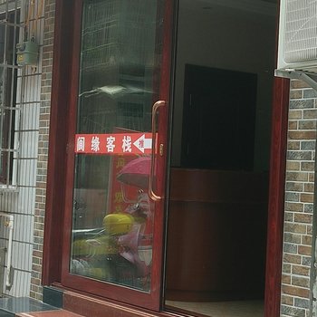 南充阆缘客栈酒店提供图片