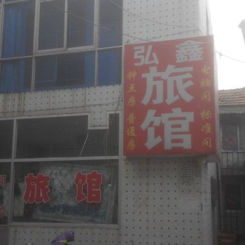 莱西弘鑫旅馆酒店提供图片