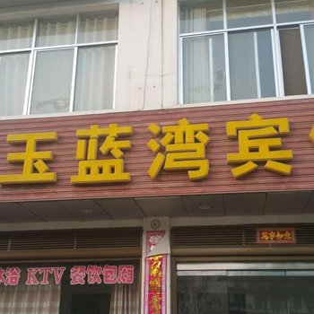 商城汤泉池金玉蓝湾宾馆